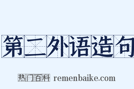 第二外语造句是什么意思的图片